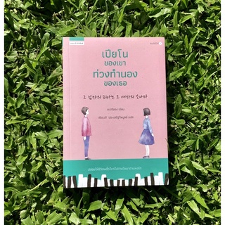 Inlinesbooks : เปียโนของเขา ท่วงทำนองของเธอ