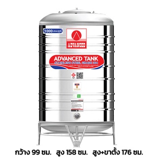 ถังเก็บน้ำสแตนเลส ยี่ห้อ Advanced รุ่น AV ขนาด 1000 ลิตร แบบก้นนูน พร้อมขาตั้ง แถมลูกลอยทองเหลือง มอก.989-2533