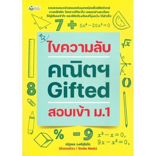 ไขความลับคณิตฯ Gifted สอบเข้า ม.1