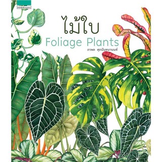 (พร้อมส่ง) ไม้ใบ Foliage Plants หนังสือใหม่