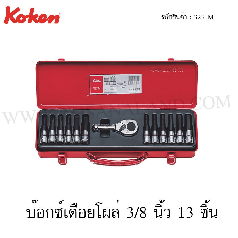 Koken บ๊อกซ์เดือยโผล่ 3/8 นิ้ว 13 ชิ้น ในกล่องเหล็ก รุ่น 3231M (ฺBit Socket Set)