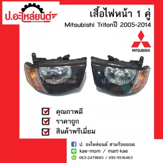 เสื้อไฟหน้า มิตซูบิชิ ไทรทั่น ข้างซ้ายหรือข้างขวา ปี 2005-2014 (Mitsubishi Triton)ยี่ห้อ TYC