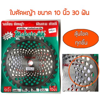 ใบตัดหญ้า ใบตัดข้าว 10 นิ้ว 30 ฟัน MAKATO ใบวงเดือนตัดหญ้า(ติดเล็บ) ใช้ได้กับเครื่องตัดหญ้าสะพายทุกรุ่น (ลุ้นโชคทุกใบ)