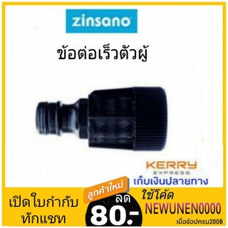 ข้อต่อเร็วตัวผู้ เครื่องฉีดน้ำแรงดันสูง ZINSANO BBZIADAPTR01 รุ่น ANGARA,NILE,ARCTIC อะไหล่เครื่องฉีดน้ำ