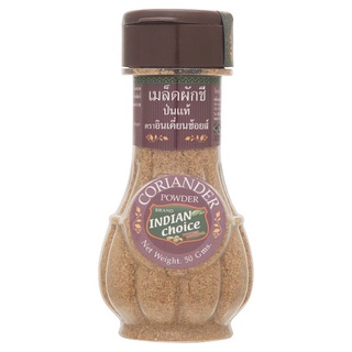 สุดยอด!✅ อินเดี่ยนช้อยส์ เมล็ดผักชีป่น 50กรัม Indian Choice Coriander Powder 50g