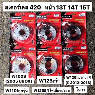 สเตอร์เลส 420 เวฟ100s(ปี2005 เวฟ100 u box) เวฟ110i เวฟ125 โนวา ขายแยก เฉพาะ สเตอร์หน้า เลส OSAKI มีของพร้อมส่ง ส่งทุกวัน