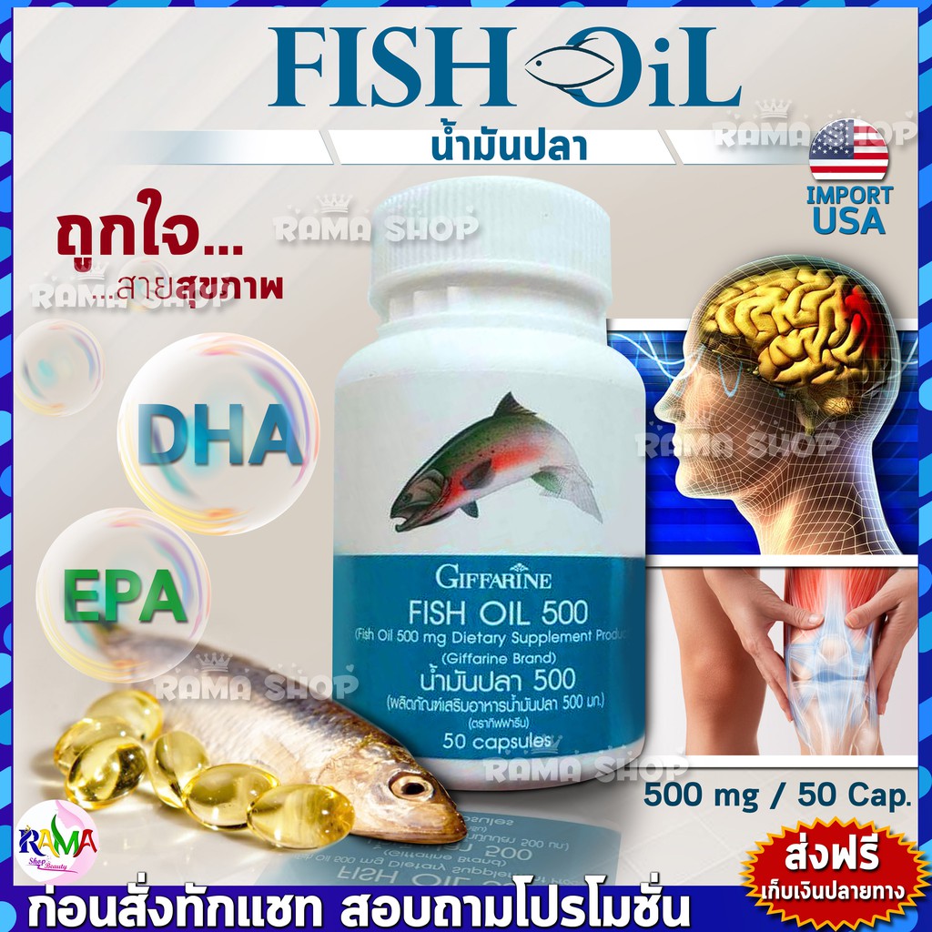 ลดแรง น้ำมันปลา 500 มิลลิกรัม 50 แคปซูล ตรากิฟฟารีน Giffarine Fish Oil