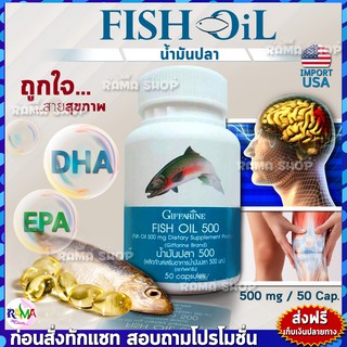 🔥ของแท้🔥 น้ำมันปลา 500 มิลลิกรัม 50 แคปซูล ตรากิฟฟารีน Giffarine Fish Oil