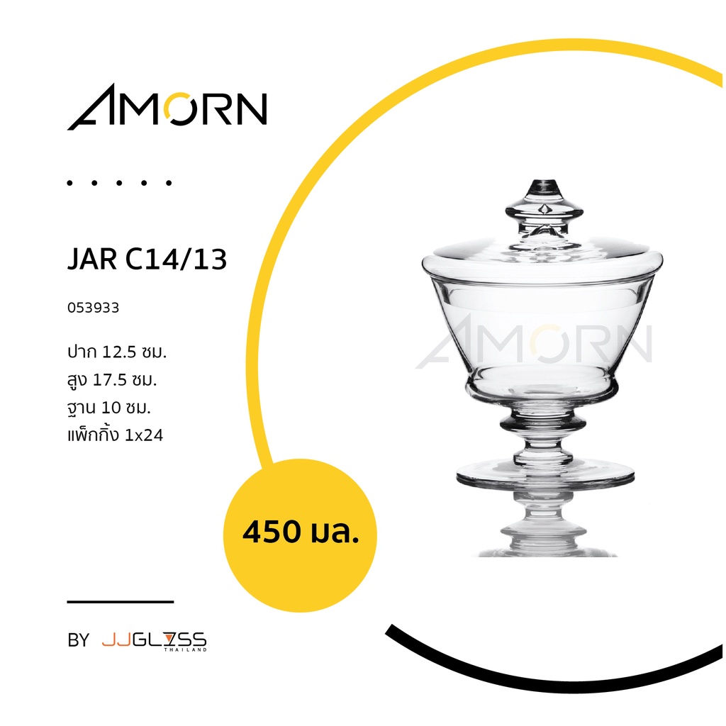 ( AMORN ) JAR C14/13 -โหลแก้ว  โหลแก้วพร้อมฝา แฮนด์เมด เนื้อใส สำหรับใส่ขนม ใส่ของโชว์
