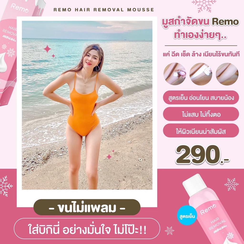[บริษัทโดยตรง] มูสกำจัดขน รีโม่ Remo Hair Removal mousse สเปรย์กำจัดขน