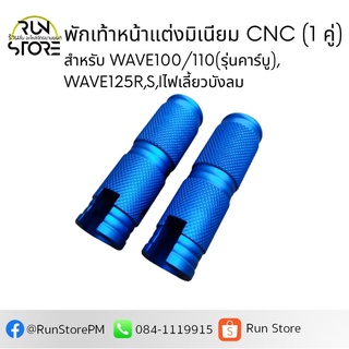 พักเท้าหน้าแต่งมิเนียม CNC (1 คู่) สำหรับ WAVE100/110(รุ่นคาร์บู),WAVE125R,S,Iไฟเลี้ยวบังลม