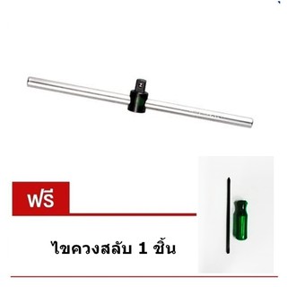 Koche ด้ามเลื่อน 1/2 นิ้ว x 12 นิ้ว แถม ไขควงสลับ