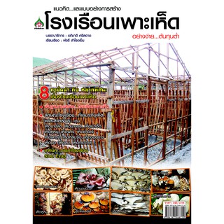 หนังสือเกษตร โรงเรือนเพาะเห็ดอย่างง่ายต้นทุนต่ำ