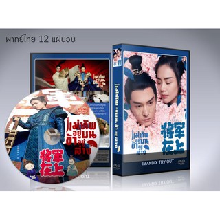 ซีรี่ย์จีน Oh My General แม่ทัพอยู่บน ข้าอยู่ล่าง (พากย์ไทย) DVD 12 แผ่นจบ.