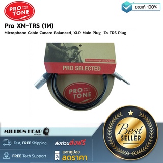 Protone : Pro XM-TRS (1M) by Millionhead (สายสัญญาณ XLR Male To TRS สามารถใช้งานได้ครอบคลุมไม่ว่าจะเป็นงานบันทึกเสียง หรืองานกระจายเสียง)