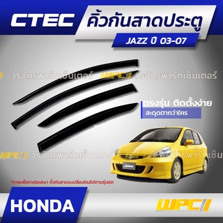 CTEC คิ้วกันสาดประตู HONDA: JAZZ แจ๊ซ