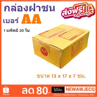 กล่องเบอร์ฝาชน เบอร์ AA แพ๊ค 20 ใบ มีจ่าหน้า ราคาส่งตั้งเเต่ใบเเรก ส่งฟรีทั่วประเทศ