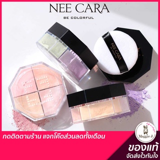 NEE CARA MATTE MAX LOOSE POWDER 4 COLORS แป้งฝุ่น แป้งฝุ่นคุมมัน แป้งโปร่งแสง นีคาร่า 4สี #N150 #Trinitybeautyshop