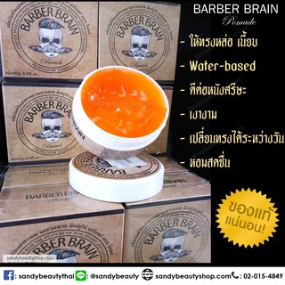 Pomade ส้ม Barber Brain⚡️ โพเมด🔥ของแท้💯%🔥