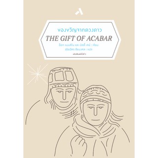 ของขวัญจากดวงดาว THE GIFT OF ACABAR / อ็อก แมนดิโน / สุริยฉัตร ชัยมงคล / ทับหนังสือ