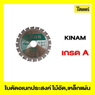 KINAM ใบตัดเอนกประสงค์ รุ่น 20T ขนาด 4"