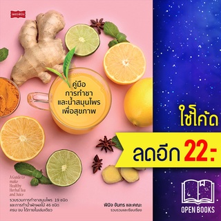 คู่มือการทำชาและน้ำสมุนไพรเพื่อสุขภาพ | เพชรพินิจ พินิจ จันทร