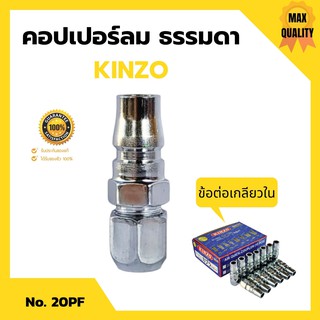 🚚คอปเปอร์ลม ธรรมดา - ข้อต่อ เกลียวใน KINZO No.20PF🚚