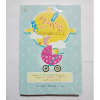 หนังสือ"วัยอย่างหนู แม่รู้ต้องเลี้ยงอย่างไร"