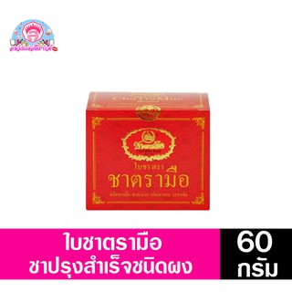 ชา ตรามือ ชนิดกล่องซองเยื่อ 60กรัม 20ซอง กล่องแดง