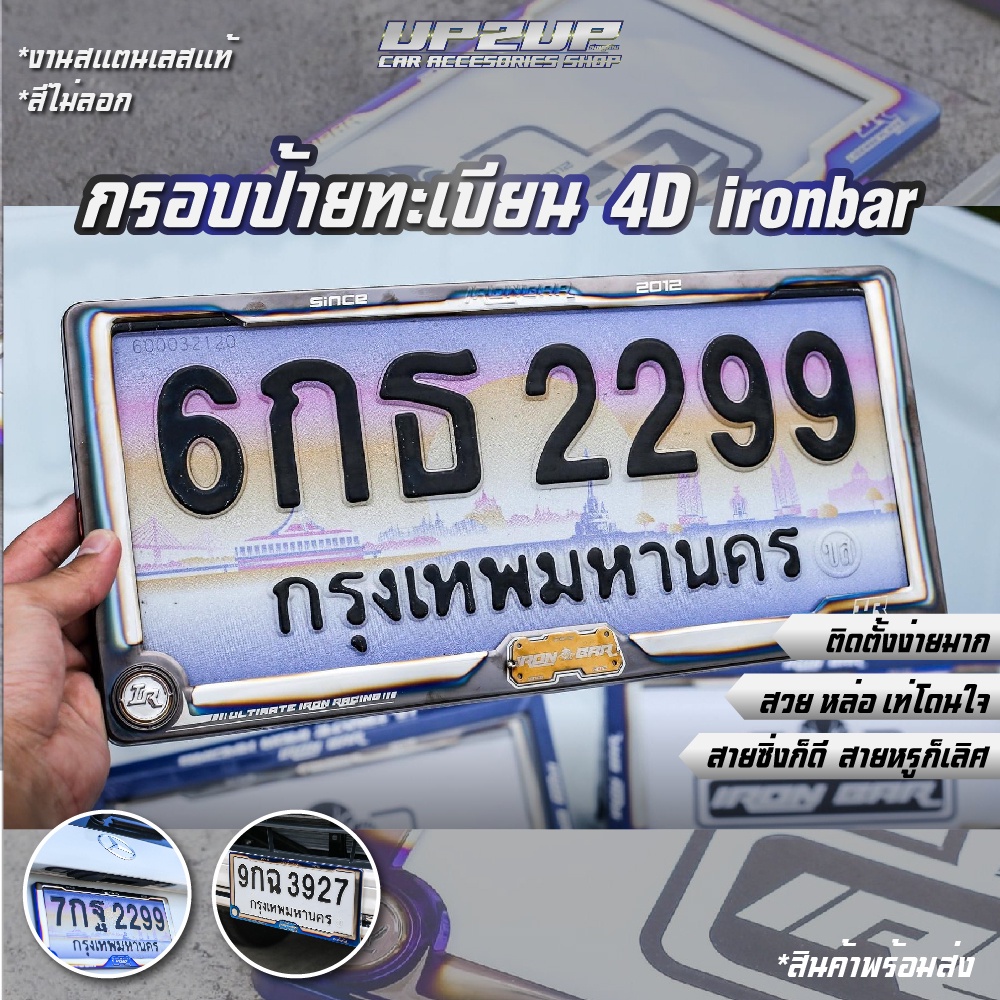 พร้อมส่ง!! กรอบป้ายทะเบียนรถยนต์  IRONBAR 4D สีเทา-ทอง/ สีไดร์ไทเท #UP2UP#ironbar#กรอบป้ายทะเบียน