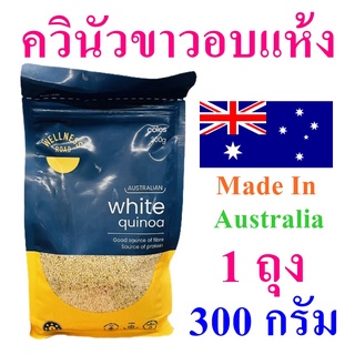 ควินัว ควินัวขาวอบแห้ง Quinoa ควินัวขาว ควินัวออสเตรเลีย ควินัวขาวอบแห้ง100% Australian White Quinoa 1 ถุง