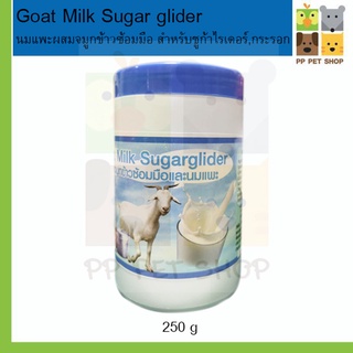 นมแพะผสมจมูกข้าวซ้อมมือ Goat Milk Sugar glider  สำหรับชูก้าไรเดอร์,กระรอก 250g. ราคา 380 บ.