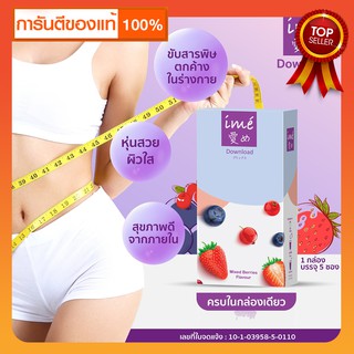 Ime Download Mixed Berries Flavor Detox ไอเม่ ดาวน์โหลด อาหารเสริมดีท็อกซ์ รสมิกซ์เบอร์รี่ 5 ซอง (1 กล่อง)