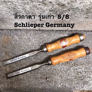 สิ่ว สิ่วตราตา สิ่วกาตา สิ่วเยอรมัน ของเเท้ 100% Schlieper Germany 5/8