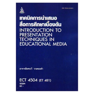 ตำราราม ECT4504 (ET481) 55304 เทคนิคการนำเสนอสื่อการศึกษาเบื้องต้น