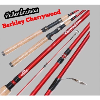 [ใส่โค้ด EQ5ZX2 ลด 80] คันเบ็ดตกปลา คันตีเหยื่อปลอมBerkley Cherrywood HD2