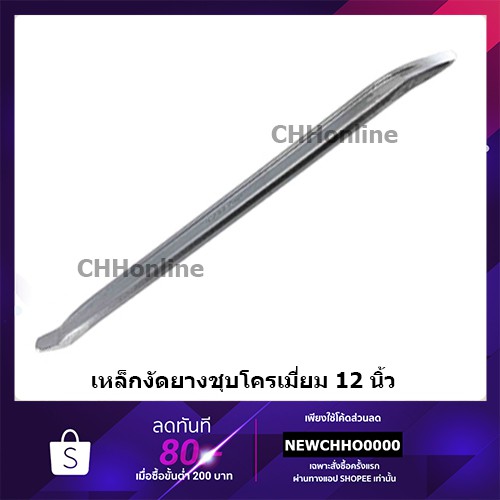 เหล็กงัดยาง ชุบโครเมียม 12 นิ้ว จำนวน1 ชิ้น