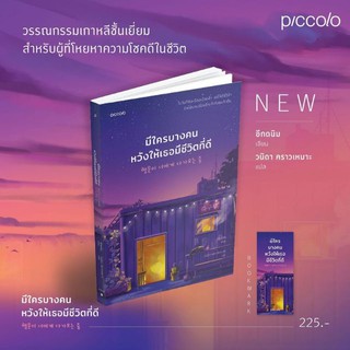 (แถมปก) มีใครบางคนหวังให้เธอมีชีวิตที่ดี  / อีกดนิม  / หนังสือใหม่ ขายดี