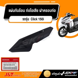 แผ่นกันร้อนท่อไอเสีย/ฝาครอบท่อ สำหรับรถรุ่น Click 150i  (ACB150CB) แท้ศูนย์  HONDA (18318-K59-A70)