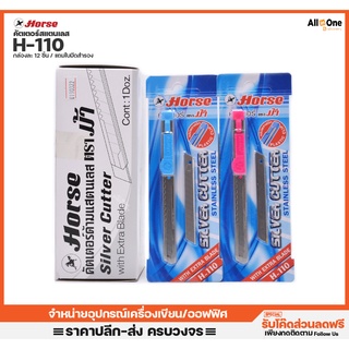 คัตเตอร์สแตนเลส ตราม้า รุ่น H-110 9mm 45องศา พร้อมใบมีดสำรอง คัดเตอร์ ตัดกระดาษ ใบมีดคัตเตอร์ คัตเตอร์ปากกา ขายส่ง