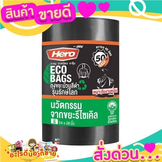 ฮีโร่ ถุงขยะดำ ขนาด 24x28 นิ้ว (50 ใบ)