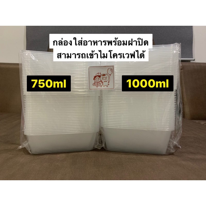 (Food grade) แพคละ 25 ชิ้น กล่องพลาสติกใส่อาหาร, ข้าว,ขนม ขนาดบรรจุ 750 ml และ 1000 ml
