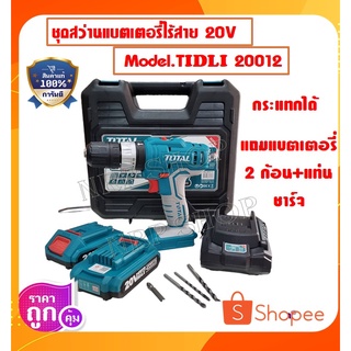 Total สว่านกระแทกไร้สาย 3/8 นิ้ว (10 มม.) 20 โวลท์ ปรับแรงบิดได้ (แบต 2 ก้อน + แท่นชาร์จ) สว่านไร้สาย ชุดสว่าน รุ่น TIDL