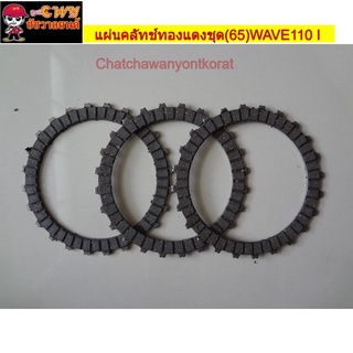 แผ่นคลัทช์ทองแดงชุด(65)WAVE110I(SKS)สตาร์ทมือ032811