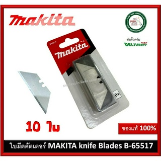 ชุดใบมีด 10 ชิ้น/ชุด B-65517 MAKITA ใบมีดคัตเตอร์ ใบมีด ของรุ่น B-66501 E-11520