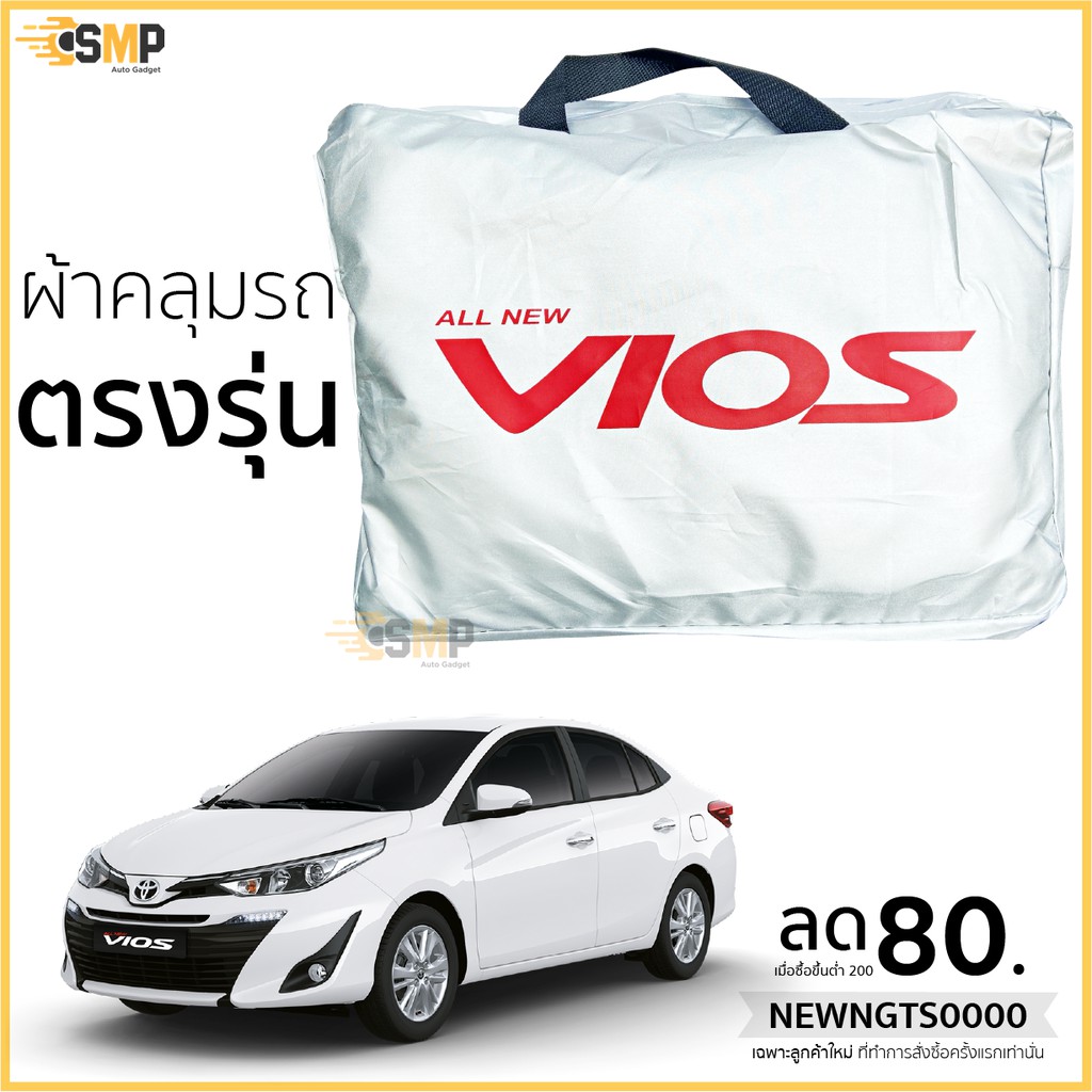 Best seller ผ้าคลุมรถ All New VIos 2017-ปัจจุบัน เนื้อผ้าSilver Coat ทนแดด ไม่ละลาย เบาะรถยนต์ เบาะรถแข่ง อุปกรณ์ภายในรถยนต์ ผ่านกันแดดในรถยนต์ ผ่านกันแดดในรถยนต์ วัดบูท หมวกกันน๊อค ประดับยนต์ พวงมาลัยรถยนต์