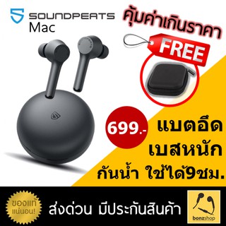 Soundpeats Mac หูฟังไร้สาย หูฟังบลูทูธ ราคาถูก แบตอึด กันน้ำ 1เมตร เสียงดี ไมค์ชัด เชื่อมต่อ สเถียร  bonzshop