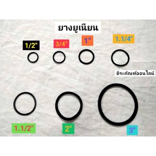 ยางยูเนียน ลูกยางยูเนียน แหวนยางยูเนียน ขนาด 1/2" 3/4" 1" 1.1/4" 1.1/2" 2" และ 3" มีแบบชุดให้เลือก 1 ,3 และ 5 ราคาต่อชุด