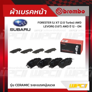 BREMBO ผ้าเบรคหน้า SUBARU FORESTER SJ XT TURBO AWD ปี12-ON, LEVORG T AWD ฟอเรสต์เตอร์ เลวอร์ก (Ceramic ระยะเบรคนุ่มนวล)