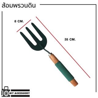 ส้อมพรวนดิน ทำสวน แปลงผักและสวนดอกไม้ ขนาดใหญ่ 35*8cm